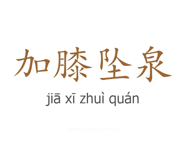 加膝坠泉