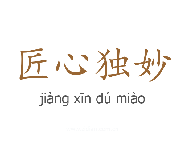 匠心独妙