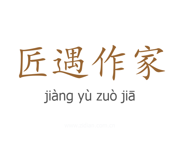 匠遇作家
