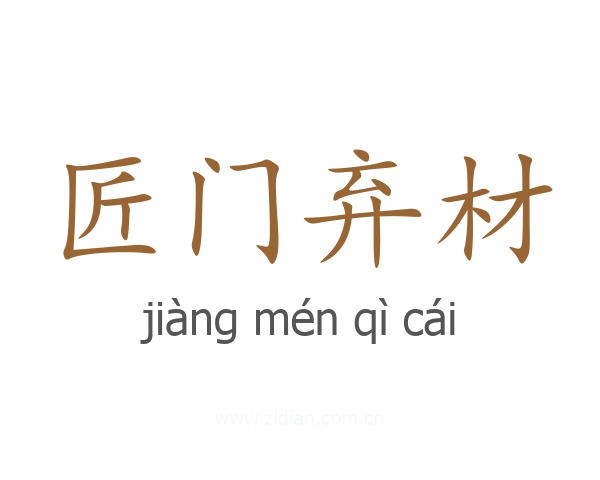 匠门弃材