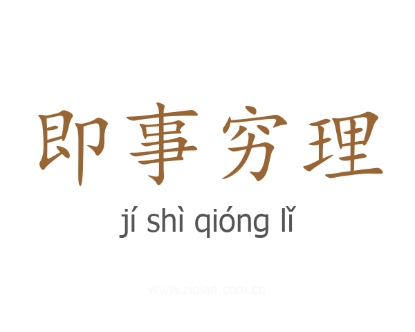 即事穷理