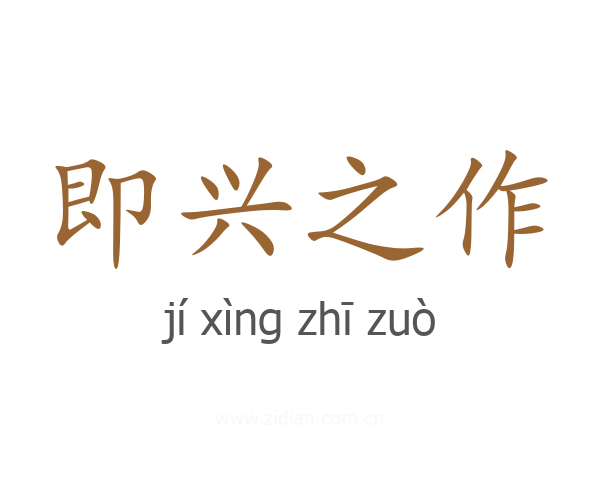 即兴之作