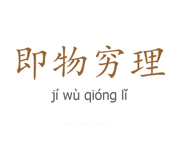 即物穷理