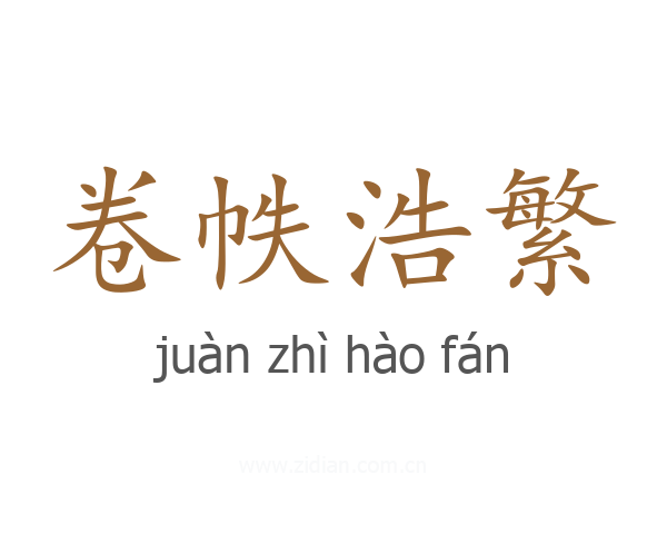 卷帙浩繁