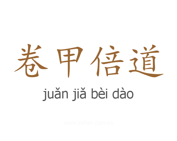 卷甲倍道