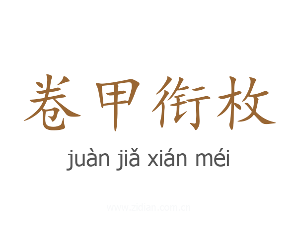 卷甲衔枚