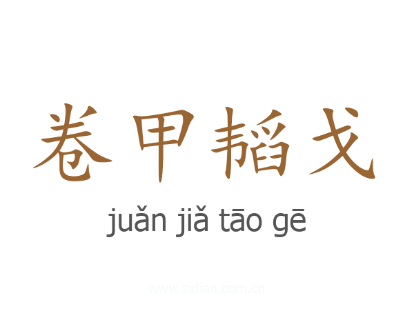 卷甲韬戈
