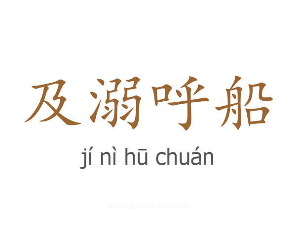 及溺呼船