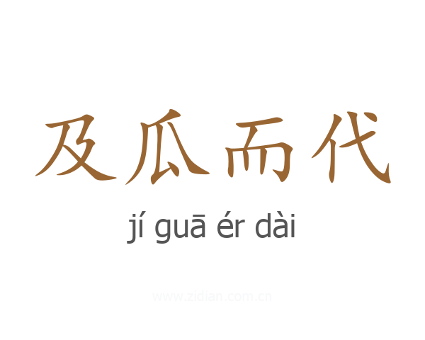 及瓜而代