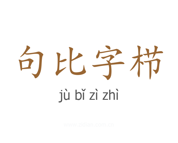 句比字栉