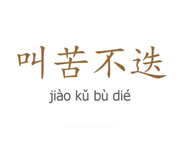 叫苦不迭