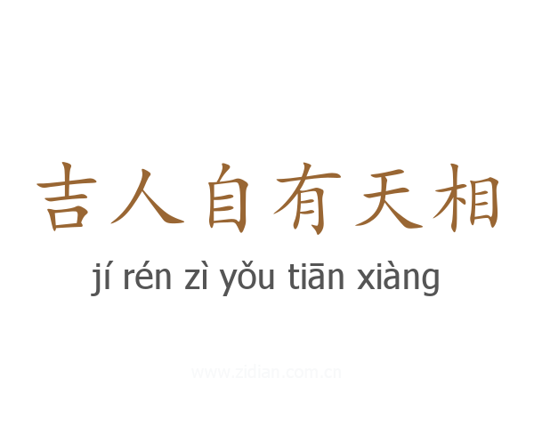 吉人自有天相