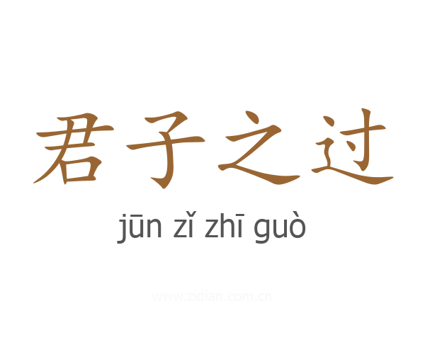君子之过