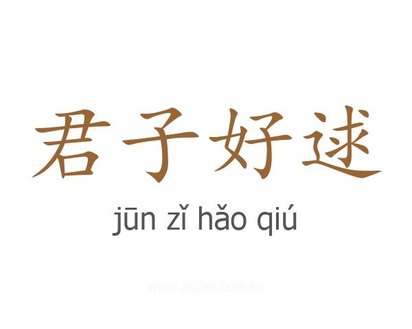君子好逑