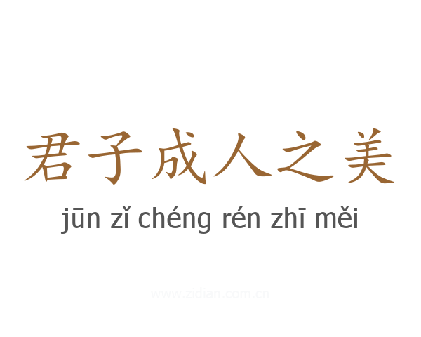 君子成人之美