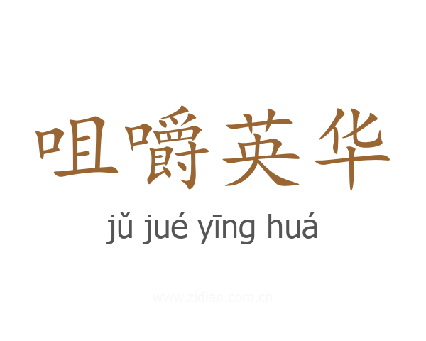 咀嚼英华