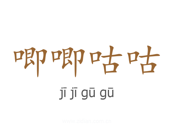 唧唧咕咕