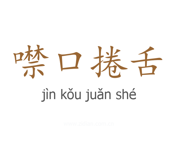 噤口捲舌