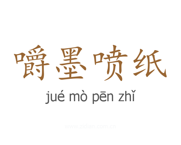 嚼墨喷纸