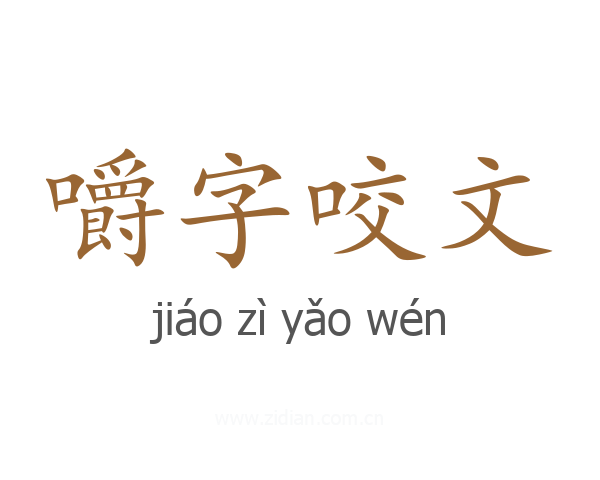 嚼字咬文