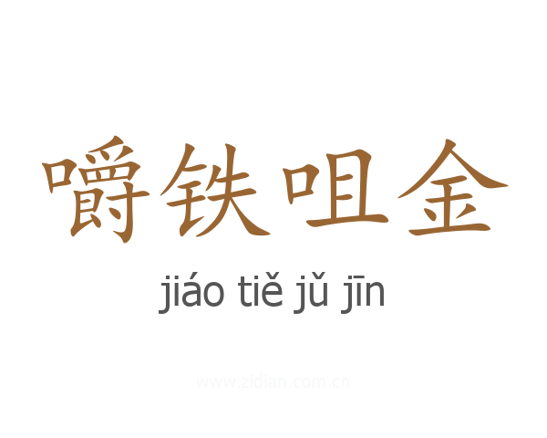 嚼铁咀金