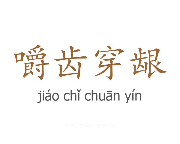 嚼齿穿龈