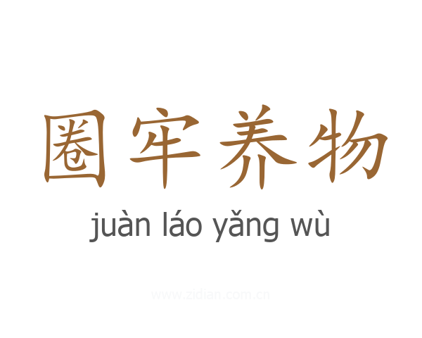 圈牢养物