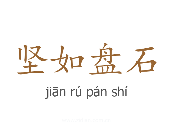 坚如盘石