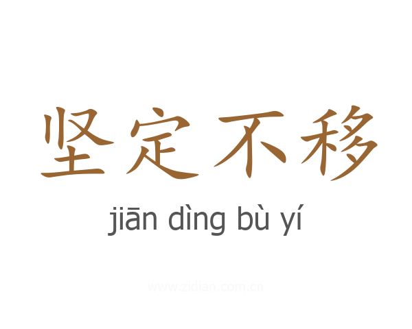 坚定不移