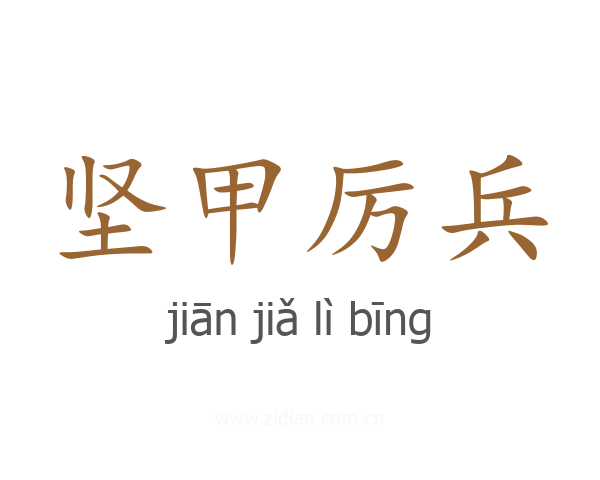 坚甲厉兵