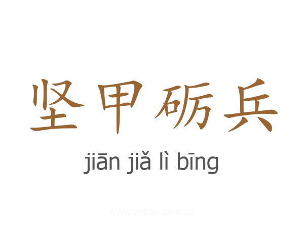 坚甲砺兵