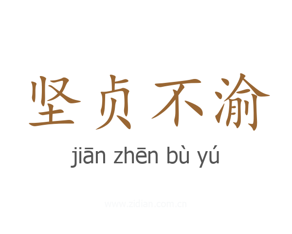 坚贞不渝