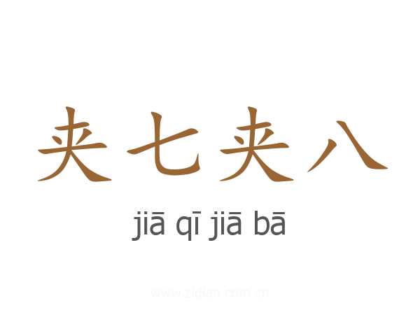 夹七夹八