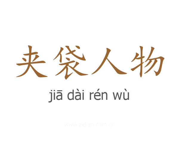 夹袋人物