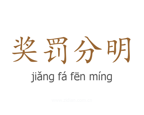 奖罚分明