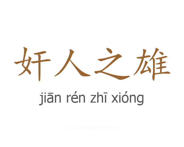 奸人之雄