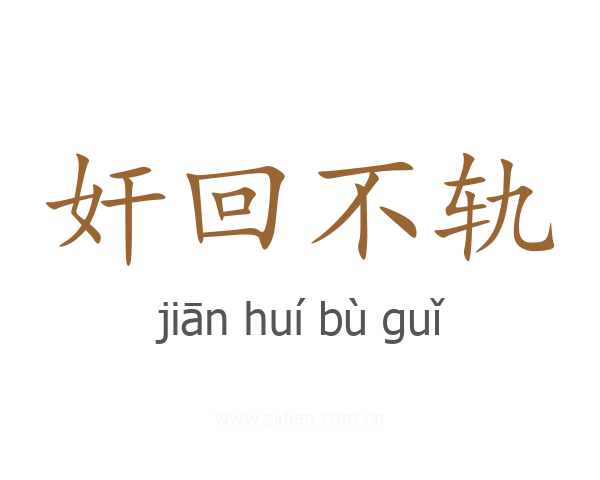 奸回不轨