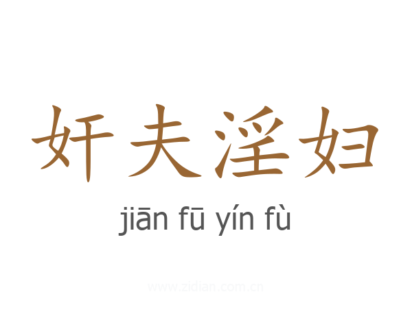 奸夫淫妇