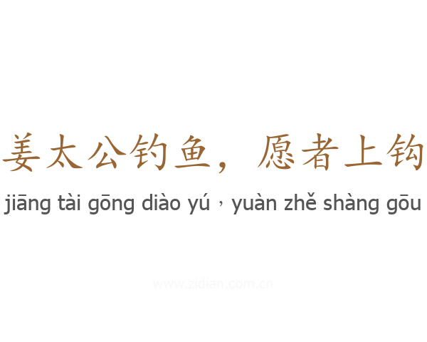 姜太公钓鱼,愿者上钩