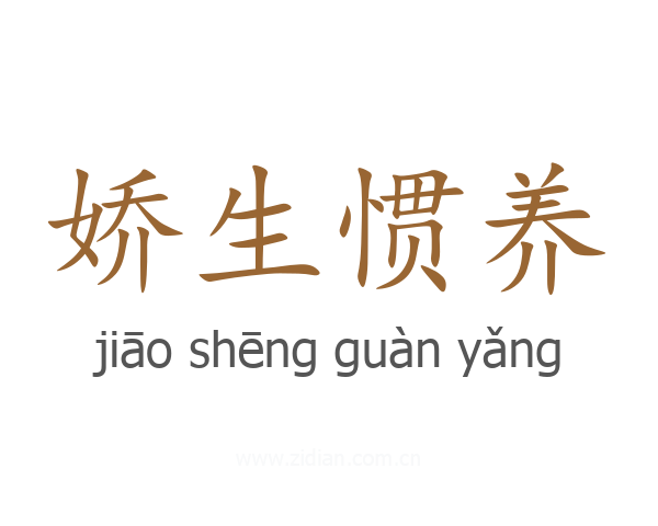 娇生惯养