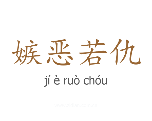 嫉恶若仇