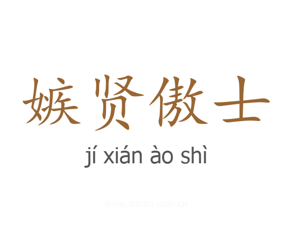 嫉贤傲士