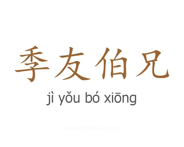 季友伯兄