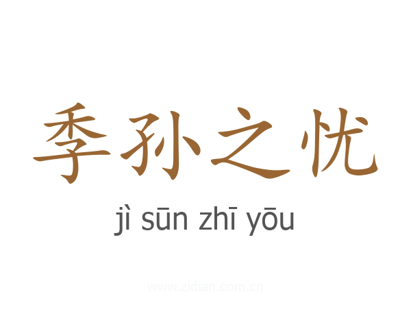 季孙之忧