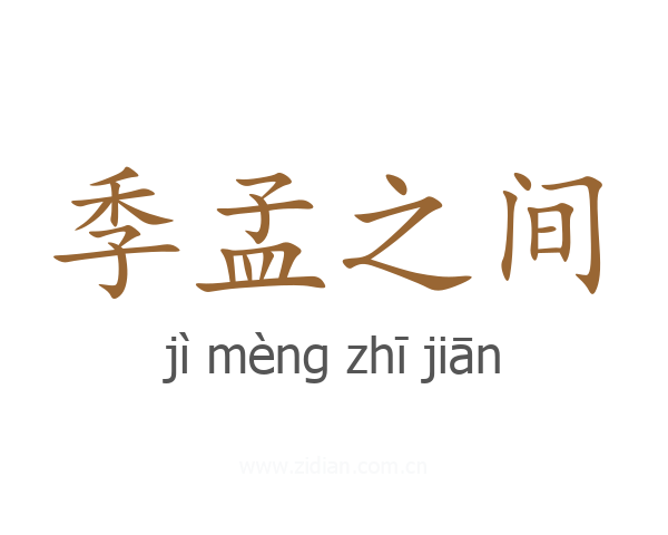 季孟之间