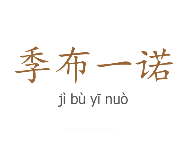 季布一诺