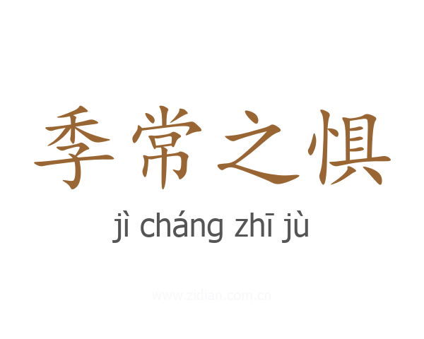季常之惧