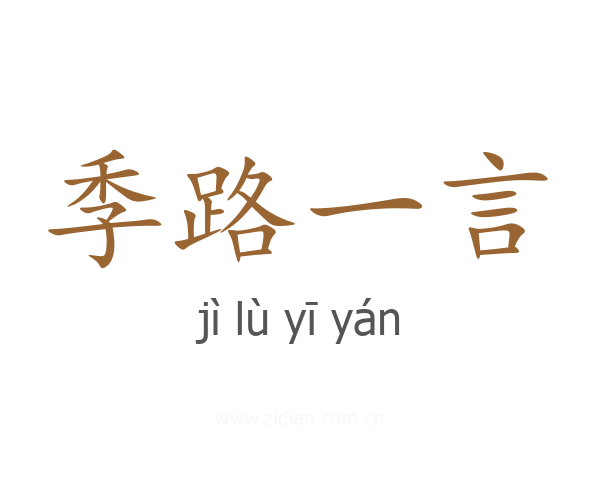 季路一言