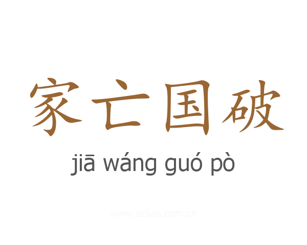 家亡国破