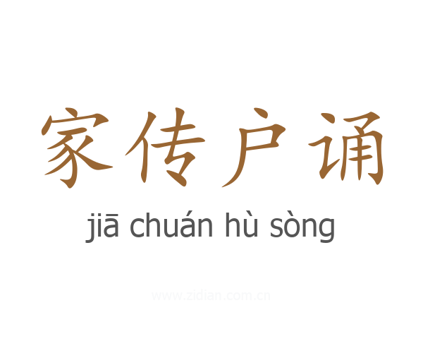家传户诵
